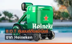 Heineken สร้างหุ่นยนต์ถังแช่เบียร์ แจกฟรี !!