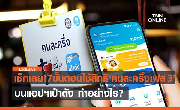 เช็กเลย! 7 ขั้นตอนใช้สิทธิ “คนละครึ่งเฟส 3” ทำอย่างไรบ้าง? 