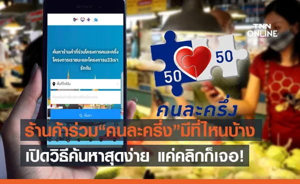 เช็กพิกัดร้านค้าเข้าร่วมโครงการ คนละครึ่งเฟส 3 ได้ที่นี่!