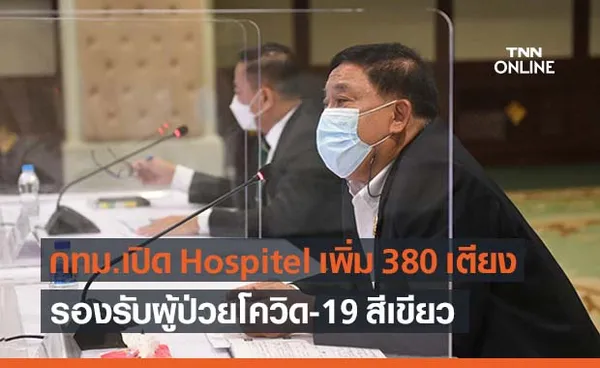 เช็กเลย! กทม.เปิด Hospitel เพิ่ม 380 เตียง รับผู้ป่วยสีเขียว