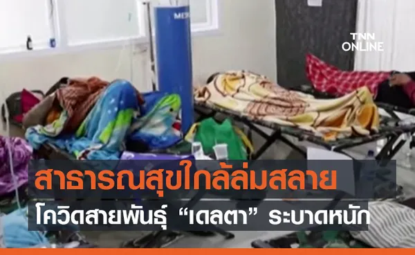 (คลิป) เตือนสาธารณสุขใกล้ล่มสลาย โควิดสายพันธุ์ “เดลตา” ระบาดหนักในอินโดนีเซีย