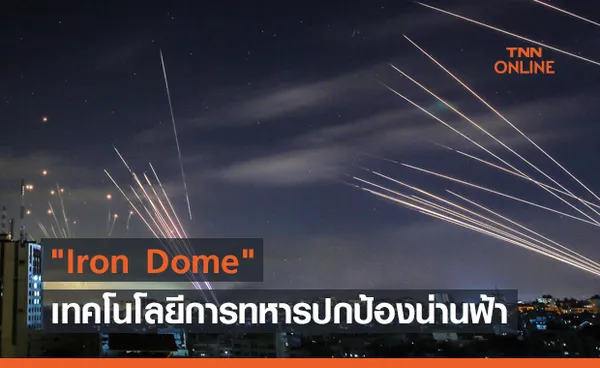 Iron Dome เทคโนโลยีการทหารปกป้องน่านฟ้าของประเทศ