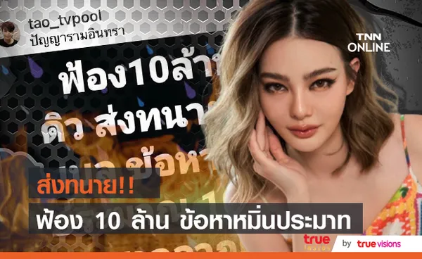 ดิว อริสรา ฟ้อง 10 ล้าน!!  เบล บุษยา ข้อหาหมิ่นประมาท