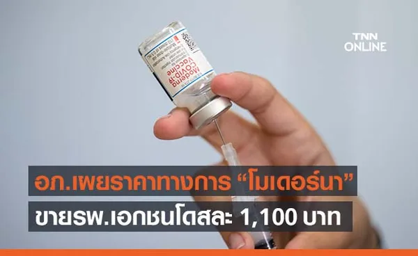 อภ.เผยราคาทางการ “วัคซีนโมเดอร์นา” ขายเอกชนโดสละ 1,100 บาท