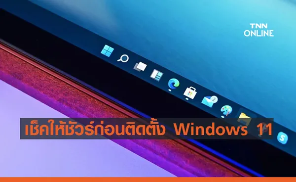 เช็คให้ชัวร์ก่อนติดตั้ง Windows 11 !! สเปกคอมขั้นต่ำต้องมีอะไรบ้าง?