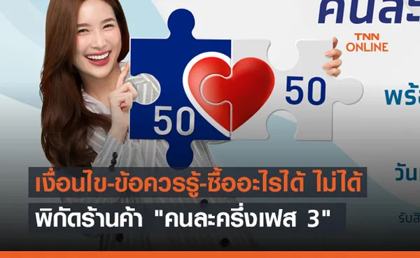 มัดรวม! เงื่อนไข-ข้อควรรู้- ซื้ออะไรได้ ไม่ได้-พิกัดร้านค้า คนละครึ่งเฟส 3