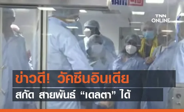 (คลิป) ข่าวดี! วัคซีนอินเดียสกัด สายพันธ์ “เดลตา” ได้ 