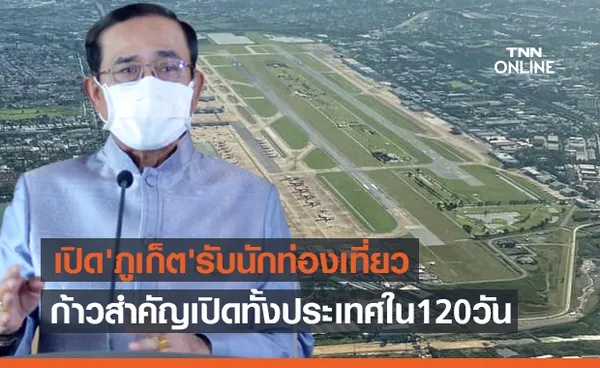 'บิ๊กตู่' ยกเปิด 'ภูเก็ต'ต้อนรับนักท่องเที่ยว ก้าวสำคัญเปิดทั้งประเทศใน 120 วัน