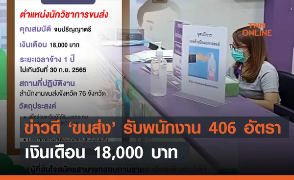 ข่าวดี ‘ขนส่ง’ ประกาศรับพนักงาน 406 อัตราทั่วประเทศ เงินเดือน 18,000 บาท