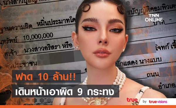 ดิว อริสรา เดินหน้าเอาผิด เบล บุษยา เรียกค่าเสียหาย 10 ล้าน!! 