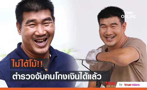 จับคู่กรณี สมรักษ์ คำสิงห์  หลังโกงเงินค่าลอตเตอรี่