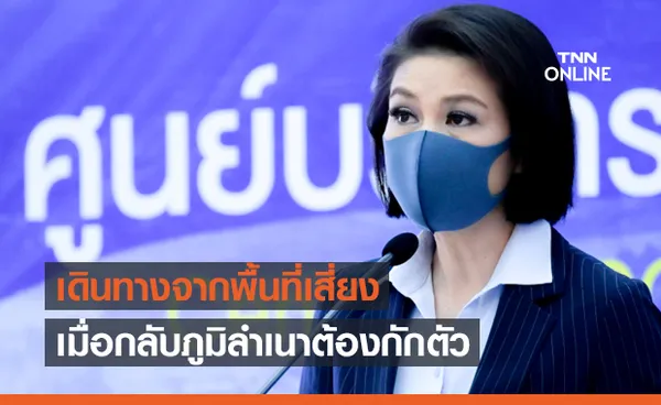 ศบค.ย้ำคนเดินทางจากพื้นที่เสี่ยงเมื่อกลับภูมิลำเนา  ต้องกักตัว 14 วัน 