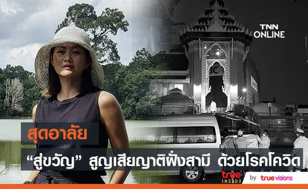 สุดเศร้า สู่ขวัญ บูลกุล อาลัยญาติฝั่งสามี หลังจากไปโรคโควิด-19