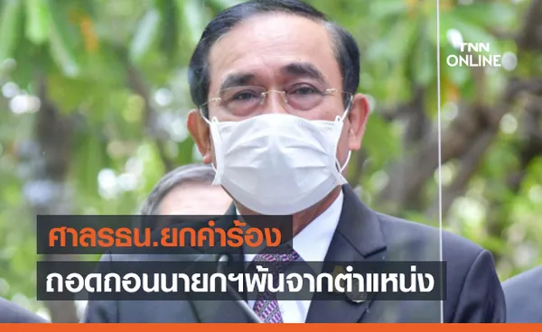 ศาลรัฐธรรมนูญยกคำร้องถอดถอน 'พล.อ.ประยุทธ์'  พ้นจากนายกรัฐมนตรี