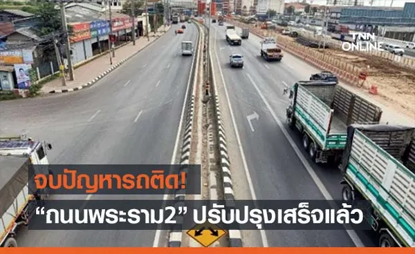 ปิดจ็อบ! ถนนพระราม 2 “บางขุนเทียน-เอกชัย” ปรับปรุงเสร็จแล้ว