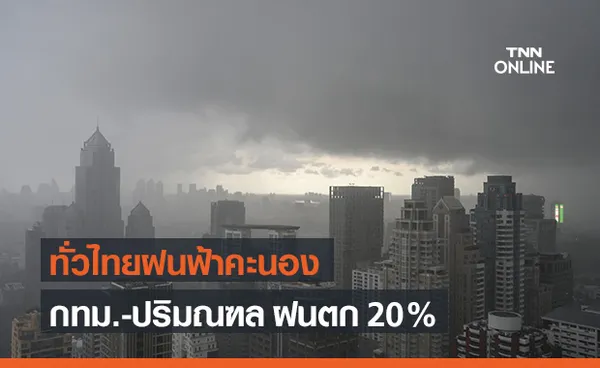 สภาพอากาศ โดย กรมอุตุนิยมวิทยา ประจำวันที่ 2 ก.ค.64