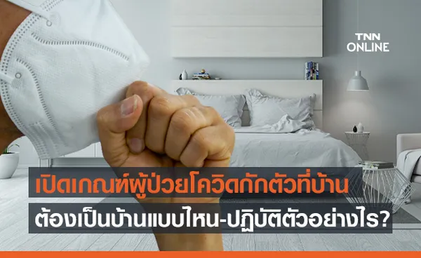 เปิดเกณฑ์ Home Isolation ผู้ป่วยโควิดกักตัวที่บ้าน เงื่อนไขที่พัก วิธีปฏิบัติ