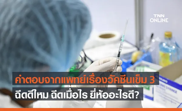 หมออมร เปิดเหตุผล 5 ข้อ คลายข้อสงสัยควรฉีด วัคซีนโควิด-19 เข็มสาม หรือไม่?