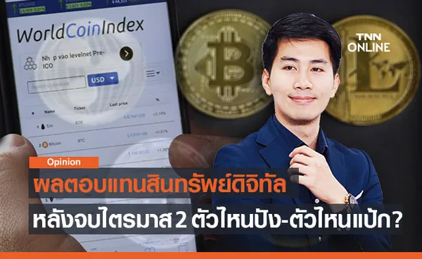 ผลตอบแทนสินทรัพย์ดิจิทัลหลังจบไตรมาส 2 ตัวไหนปัง ตัวไหนแป้ก ?