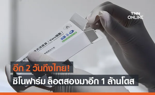 หมอนิธิ เผย วัคซีนซิโนฟาร์ม ล็อตสอง 1 ล้านโดส ถึงไทยอีก 2 วัน