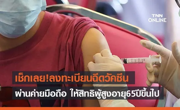 เช็กด่วน! สธ.จับมือ 4 ค่ายมือถือ “ลงทะเบียนฉีดวัคซีน” ผู้สูงอายุเริ่มวันนี้