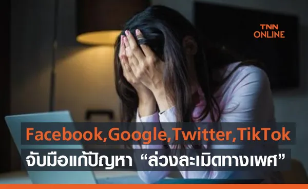 Facebook, Google, Twitter, TikTok ประกาศจับมือเตรียมจัดการปัญหาการล่วงละเมิดทางเพศบนโลกออนไลน์