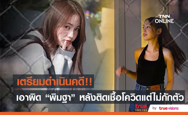 เตรียมเอาผิด!! พิมฐา หลังพบติดเชื้อโควิด-19 แต่ไม่กักตัว