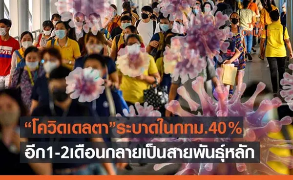  หมอคำนวณเผย ‘โควิดเดลตา’ ระบาดในกทม.40% แนะปรับแผนฉีดวัคซีน