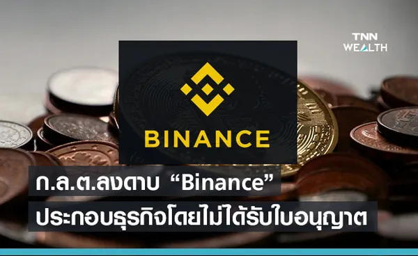 ก.ล.ต. ลงดาบ Binance ประกอบธุรกิจสินทรัพย์ดิจิทัลโดยไม่ได้รับใบอนุญาต