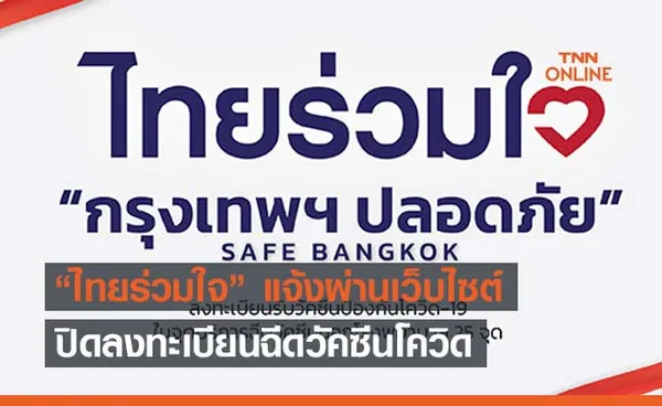 ไทยร่วมใจ แจ้งผ่านเว็บไซต์ปิดลงทะเบียนฉีดวัคซีนแล้ว