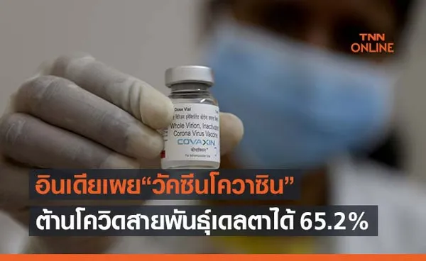 อินเดียเผย“วัคซีนโควาซิน”ต้านโควิดสายพันธุ์เดลตาได้ 65.2% 