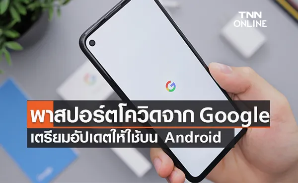 Google เตรียมรองรับพาสปอร์ตวัคซีนโควิด-19 บน Android 