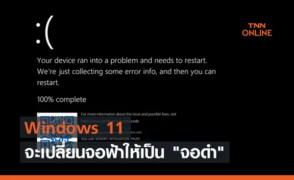 Windows 11 จะเปลี่ยนจอฟ้าให้เป็น จอดำ