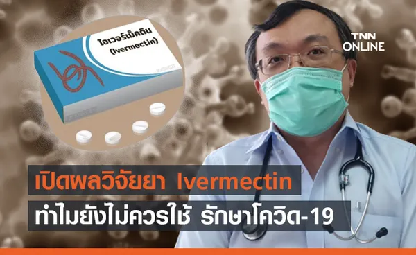 หมอธีระ เปิดผลวิจัยยังไม่ควรใช้ยา Ivermectin รักษาโควิด-19