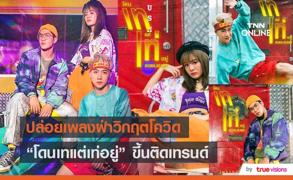  “วง Bamm” ฝ่าวิกฤตโควิด-19 ปล่อยเพลงฮิตขึ้นเทรนด์  (มีคลิป) 