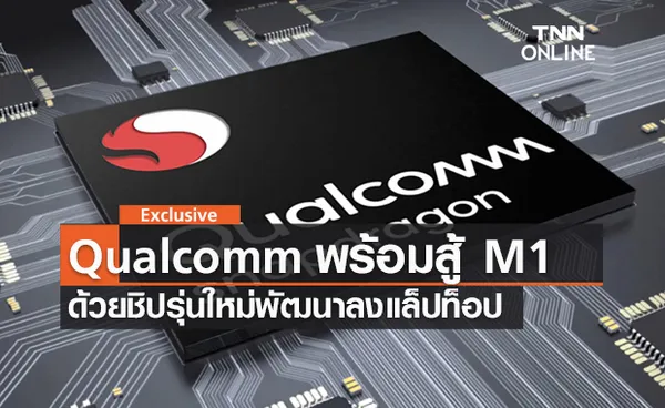 Qualcomm พัฒนาชิป ARM สำหรับแล็ปท็อป หวังโค่น Apple M1