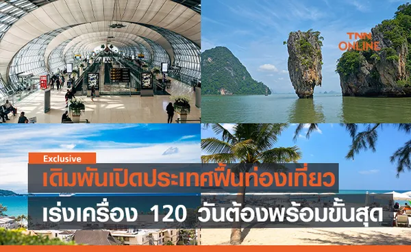 เดิมพันเปิดประเทศฟื้นท่องเที่ยว เร่งเครื่อง 120 วันต้องพร้อมขั้นสุด !