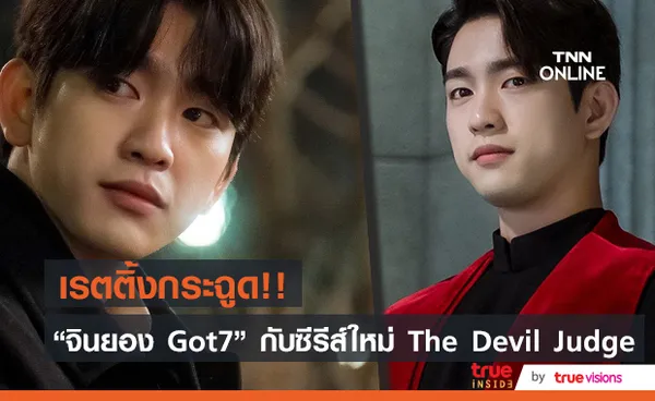 เรตติ้งพุ่ง!! จินยอง GOT7” กับซีรีส์ใหม่ The Devil Judge เปิดตัวสุดเปรี้ยง 