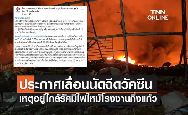 ด่วน! รพ.จุฬารัตน์ 9 แอร์พอร์ต เลื่อนนัดฉีดวัคซีน เหตุอยู่ใกล้ไฟไหม้โรงงานกิ่งแก้ว