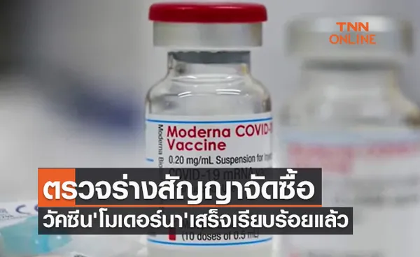 ข่าวดี! อสส.ตรวจร่างสัญญาจัดซื้อวัคซีน 'โมเดอร์นา' เสร็จเรียบร้อยแล้ว