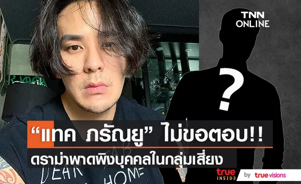 แทค ภรัณยู งดตอบดราม่า!! ประเด็นพาดพิงบุคคลหนึ่งในกลุ่มเสี่ยงโควิด-19