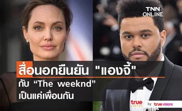 ดินเนอร์ระหว่าง แองเจลิน่า โจลี่ และ The Weeknd ไม่มีอะไรในกอไผ่