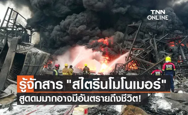 ไฟไหม้โรงงานกิ่งแก้ว รู้จักสารตั้งต้นผลิตโฟมพลาสติก สไตรีนโมโนเมอร์