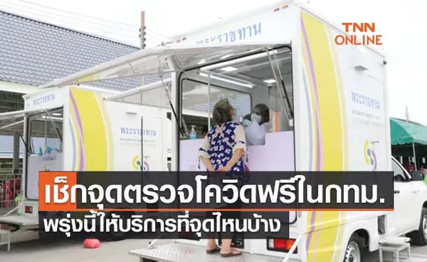 เช็กเลย! “ตรวจโควิดฟรีกทม.” พรุ่งนี้เปิดให้บริการจุดไหนบ้าง 