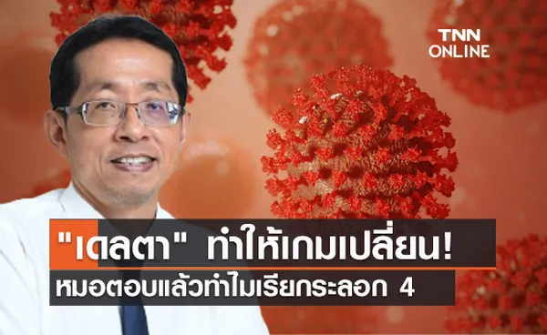 หมอนิธิพัฒน์ ตอบแล้วทำไมเรียกการระบาดปัจจุบันว่าระลอก 4 