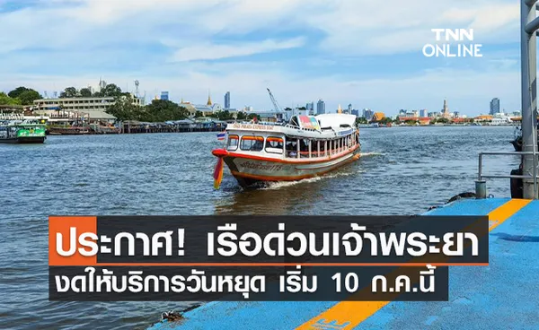 เรือด่วนเจ้าพระยา แจ้งงดให้บริการช่วงวันหยุด เริ่ม 10 ก.ค.นี้