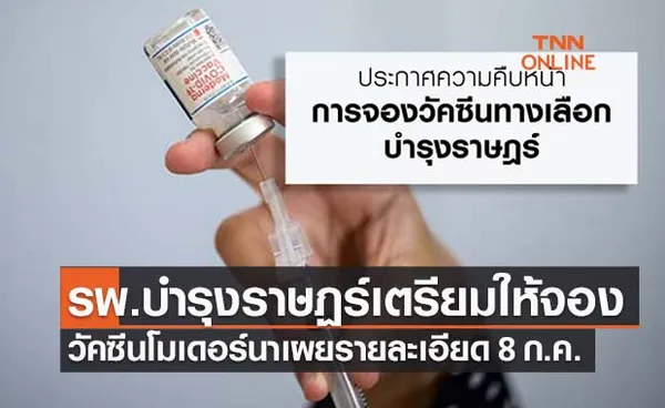 รพ.บำรุงราษฎร์ เตรียมเปิดจอง วัคซีนโมเดอร์นา (Moderna) แนะ 4 ข้อใครควรฉีด?