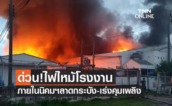 ด่วน! ไฟไหม้โรงงานภายในนิคมฯลาดกระบัง เจ้าหน้าที่เร่งคุมเพลิง