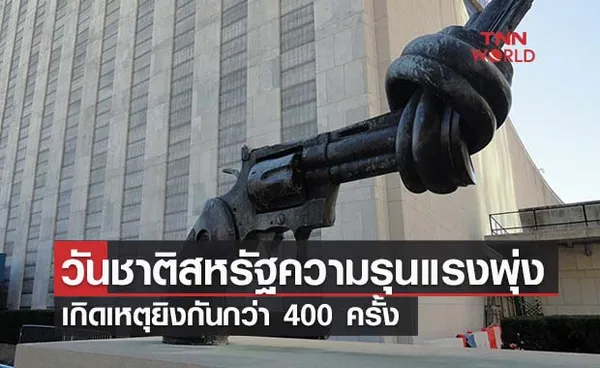 ความรุนแรงพุ่งสูงในวันชาติสหรัฐฯยิงกัน 400 ครั้ง เสียชีวิต 150 คน 