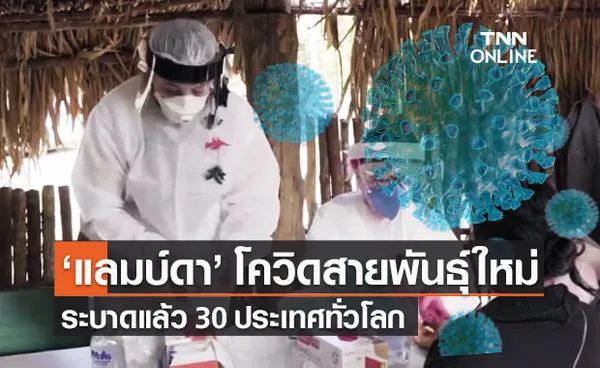 จับตา แลมบ์ดา เชื้อโควิดสายพันธุ์ใหม่ ระบาดแล้ว 30 ประเทศ